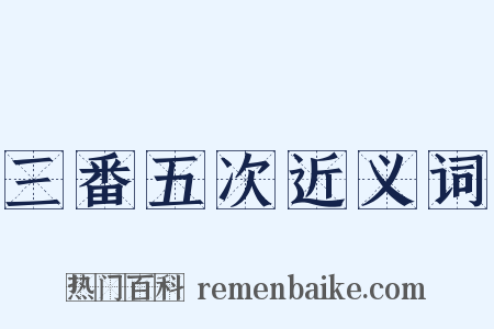 三番五次近义词是什么意思的图片